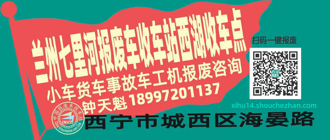 兰州七里河报废车收车站西湖收车点